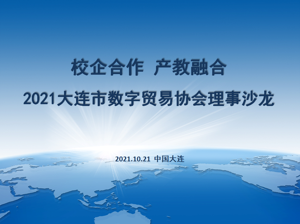 校企合作 产教融合—2021大连市数字贸易协会理事沙龙(图1)