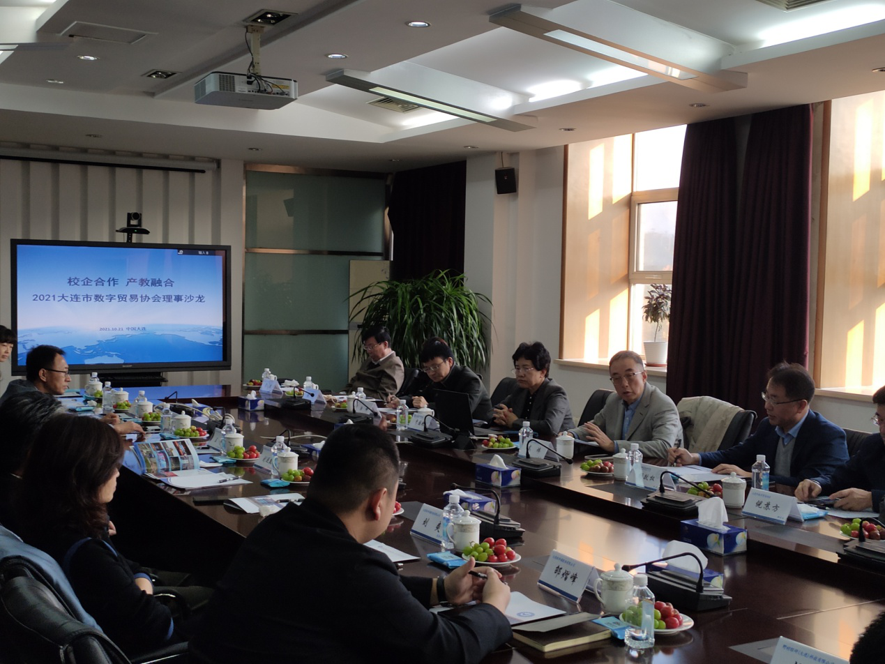 校企合作 产教融合—2021大连市数字贸易协会理事沙龙(图5)
