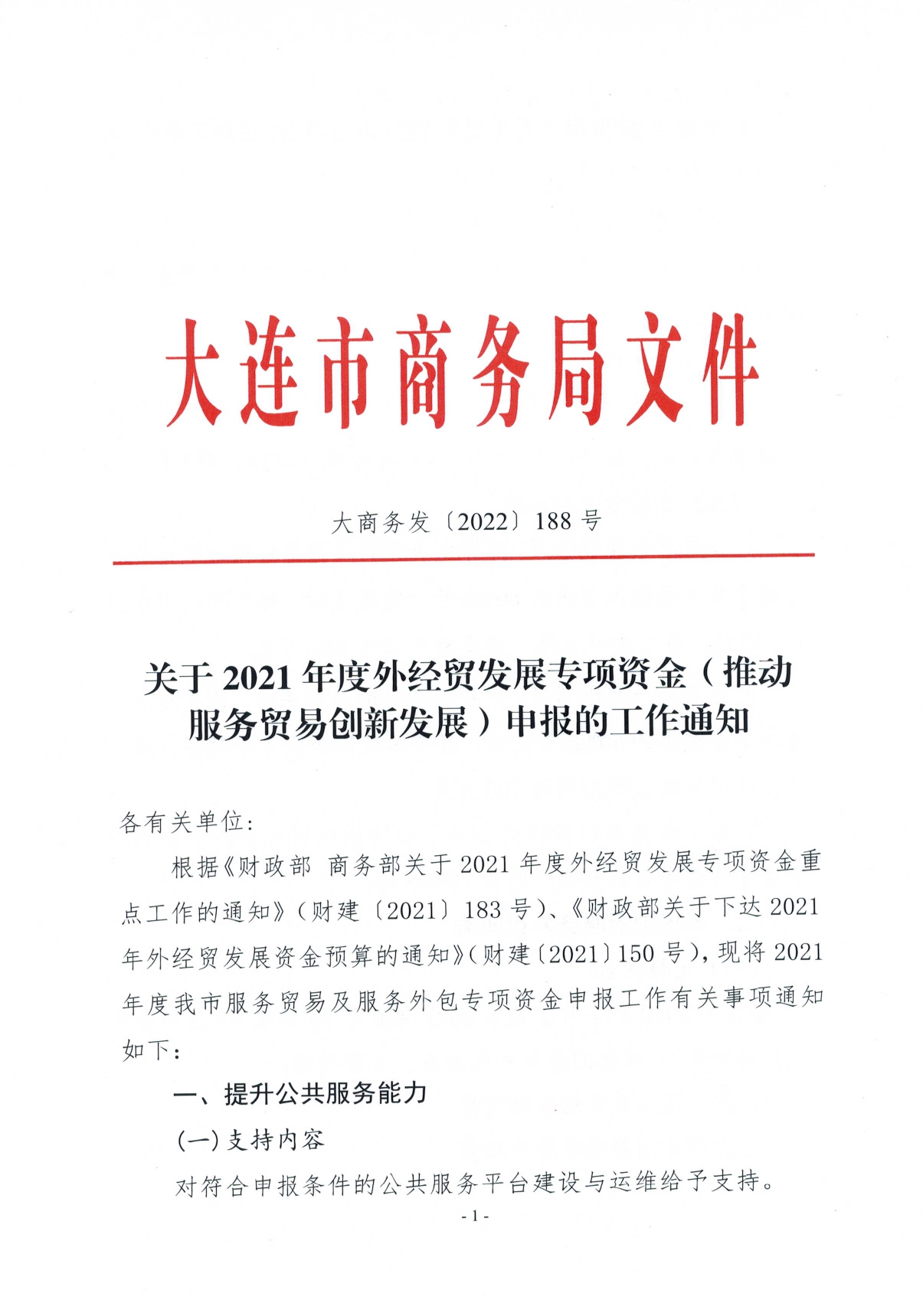 关于2021年度外经贸发展专项资金（推动服务贸易创新发展）申报的工作通知(图1)
