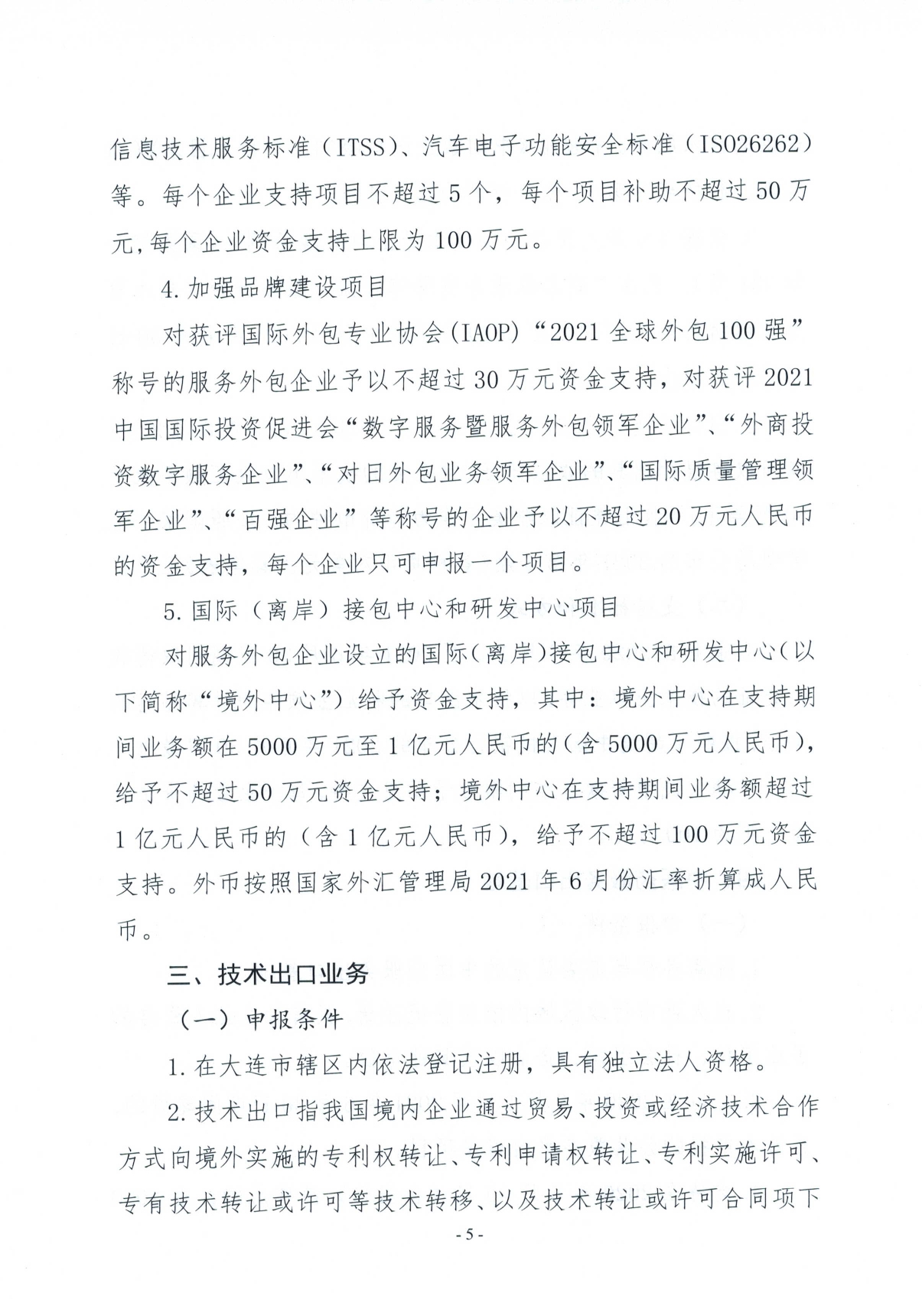 关于2021年度外经贸发展专项资金（推动服务贸易创新发展）申报的工作通知(图5)