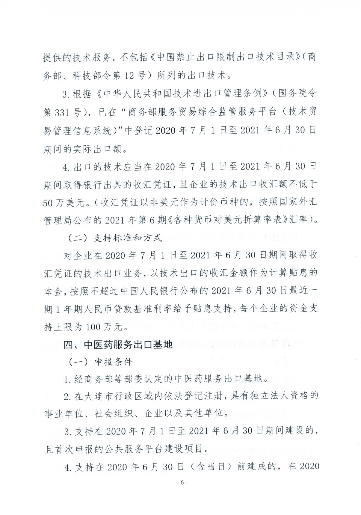 关于2021年度外经贸发展专项资金（推动服务贸易创新发展）申报的工作通知(图6)