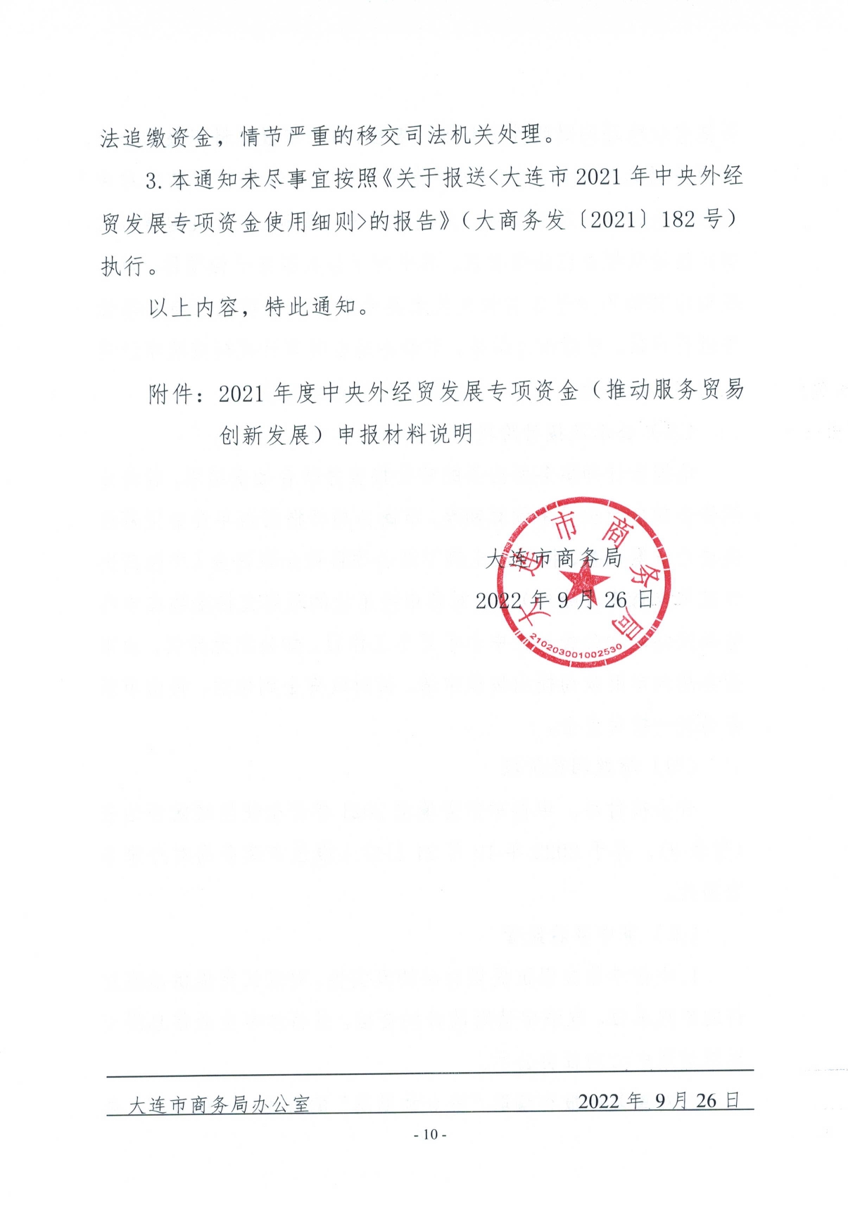 关于2021年度外经贸发展专项资金（推动服务贸易创新发展）申报的工作通知(图10)