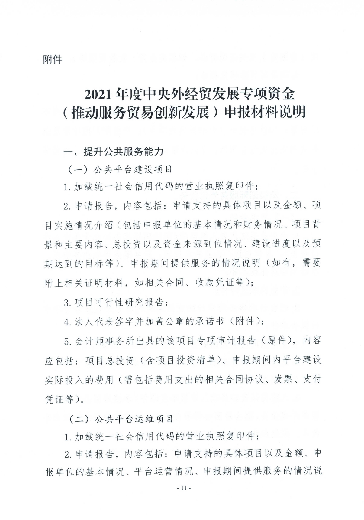 关于2021年度外经贸发展专项资金（推动服务贸易创新发展）申报的工作通知(图11)