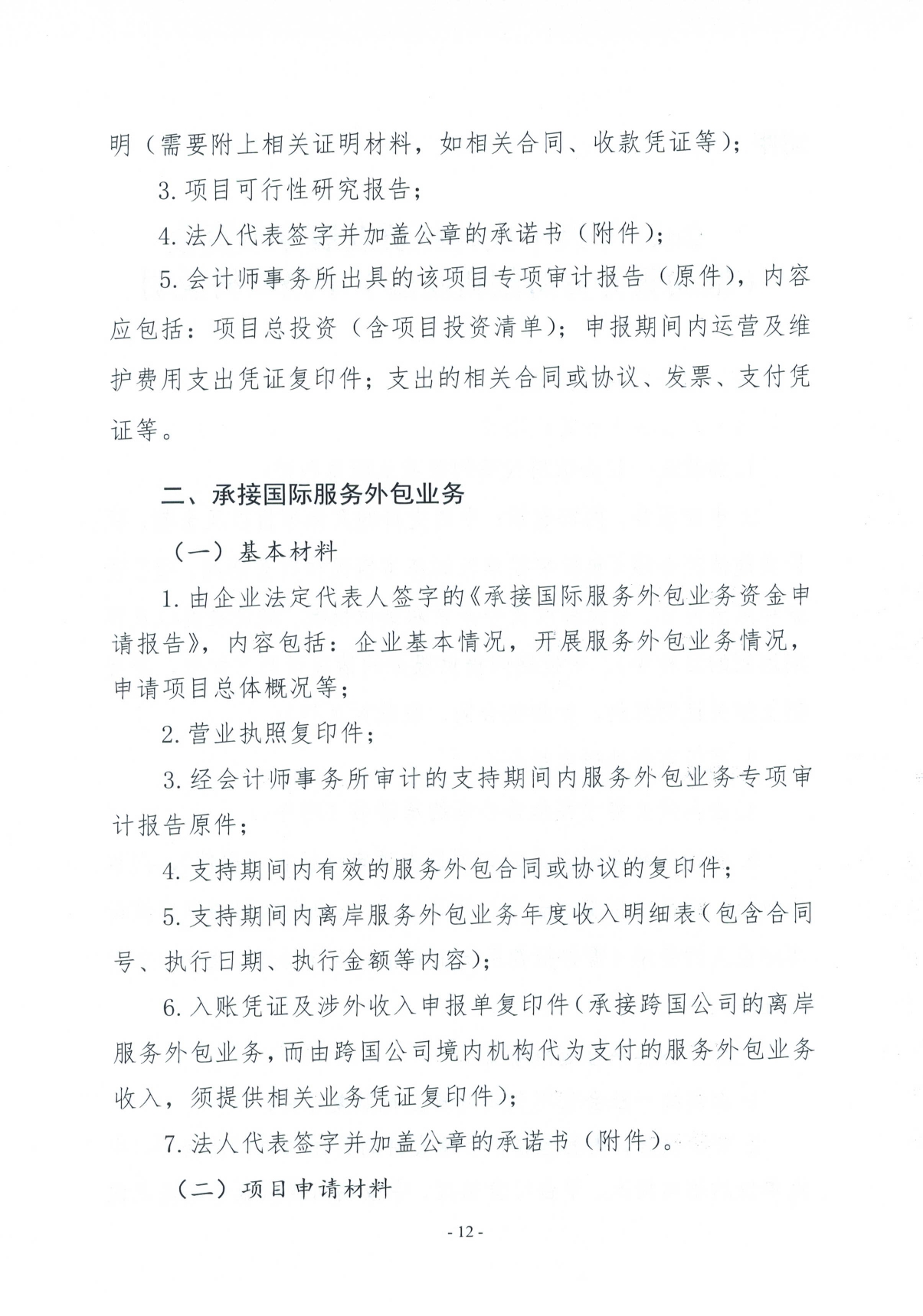 关于2021年度外经贸发展专项资金（推动服务贸易创新发展）申报的工作通知(图12)