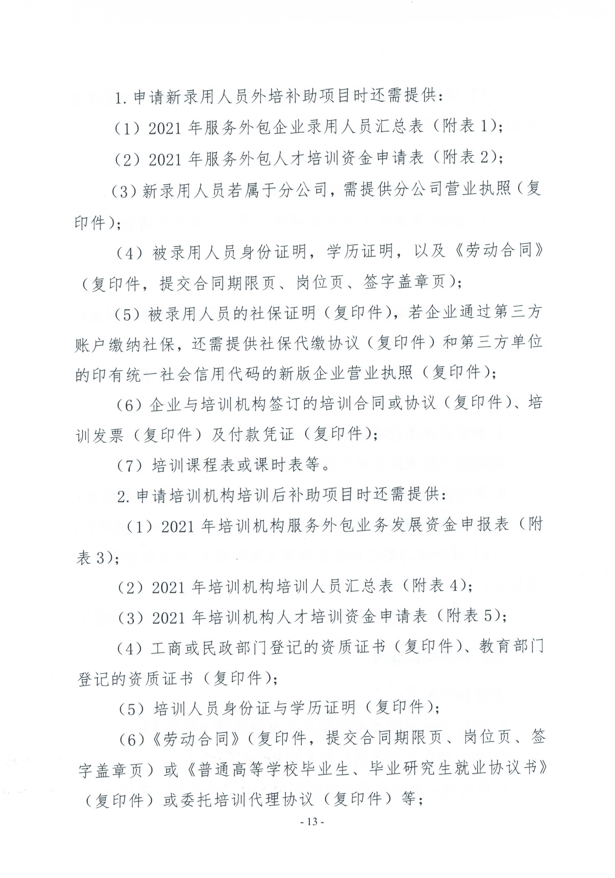 关于2021年度外经贸发展专项资金（推动服务贸易创新发展）申报的工作通知(图13)