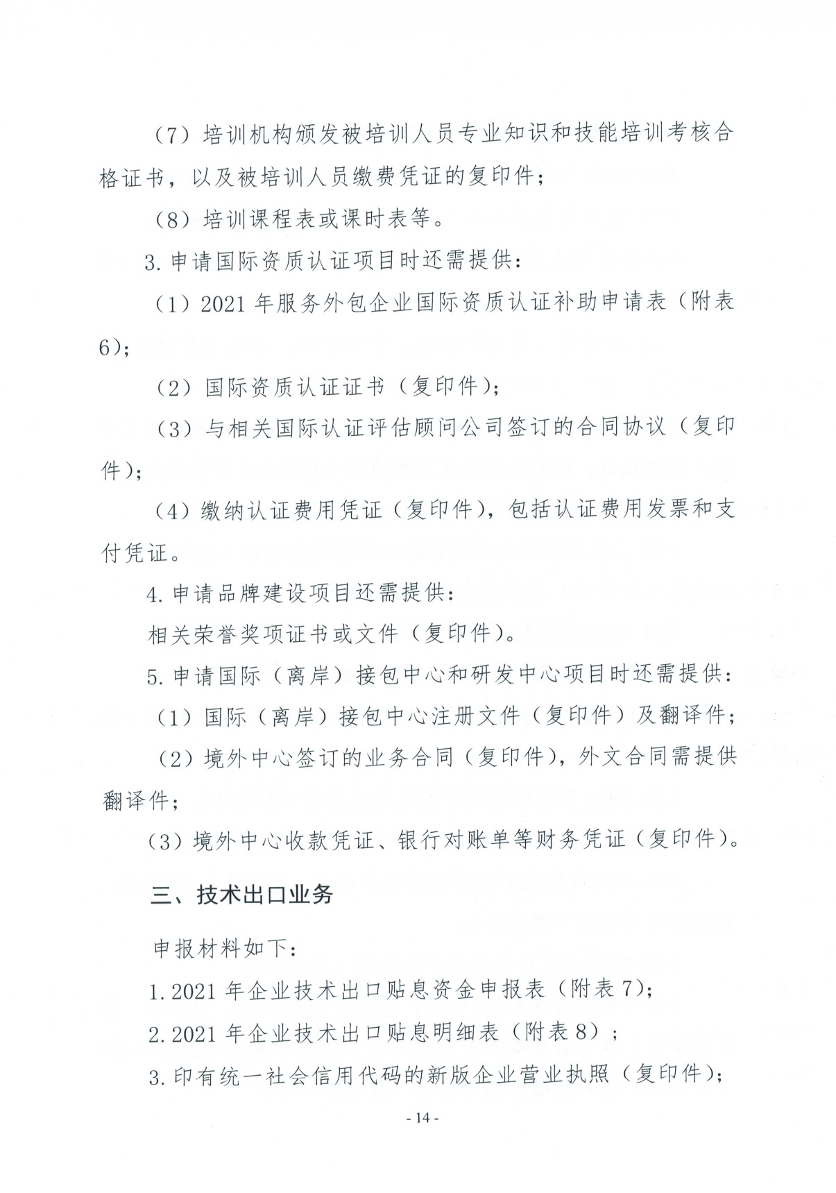 关于2021年度外经贸发展专项资金（推动服务贸易创新发展）申报的工作通知(图14)