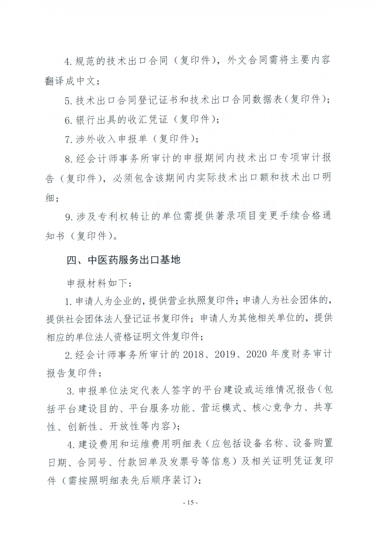关于2021年度外经贸发展专项资金（推动服务贸易创新发展）申报的工作通知(图15)