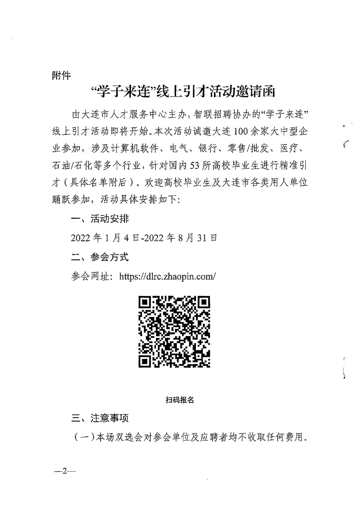 “学子来连”线上引才活动邀请函(图1)
