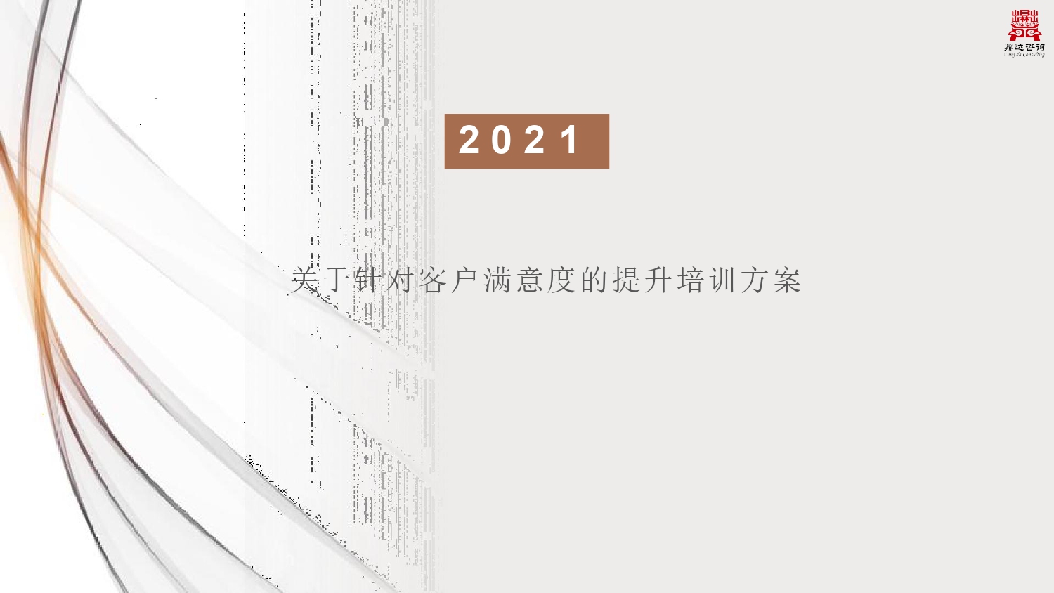 《客户满意度提升》培训(图1)